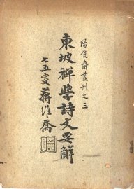 东坡禅学诗文要解 - 封面图