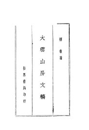 大云山房文稿 - 封面图