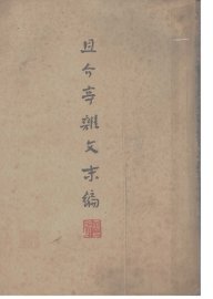 且介亭杂文末编 - 封面图