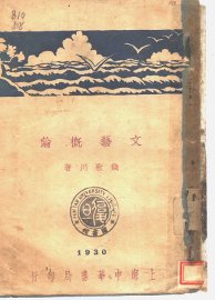 文艺概论 - 封面图