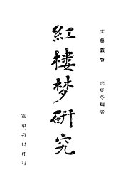 红楼梦研究 - 封面图