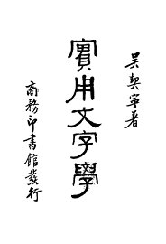 实用文字学  下  第2版 - 封面图