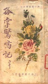 孤掌惊鸣记 - 封面图