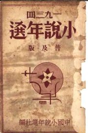 1934小说年选  普及版 - 封面图