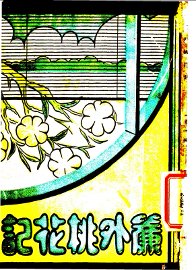 帘外桃花记 - 封面图