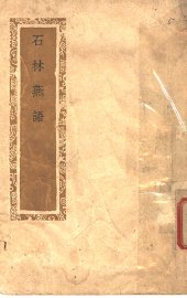 石林燕语 - 封面图