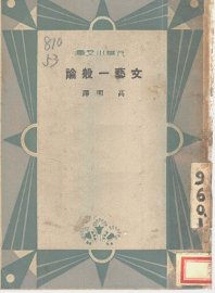 文艺一般论 - 封面图