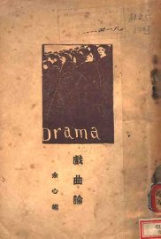 戏曲论 - 封面图