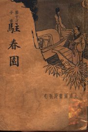 驻春园  第2版 - 封面图