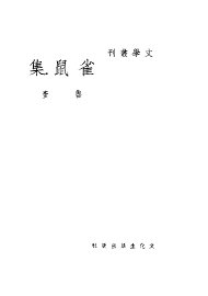 雀鼠集 - 封面图