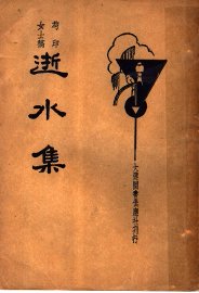 逝水集  第2版 - 封面图