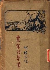 农家的草紫 - 封面图