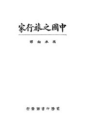 中国之旅行家 - 封面图