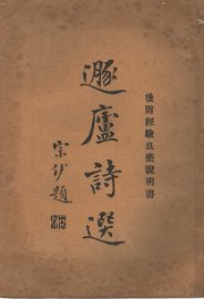 遁庐诗选 - 封面图