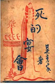 死的宴会 - 封面图