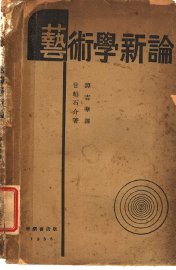 艺术学新论 - 封面图
