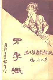 四字狱 - 封面图