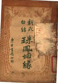 新式白话  珠凤烟缘 - 封面图
