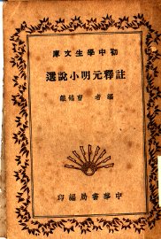 注释元明小说选 - 封面图