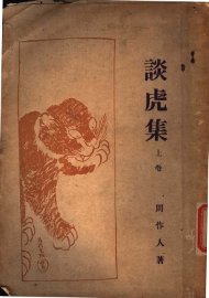 谈虎集  上 - 封面图