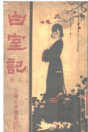 白室记  上 - 封面图