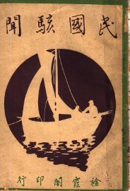 民国骇闻 - 封面图