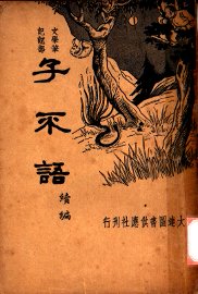 子不语  续编  第2版 - 封面图