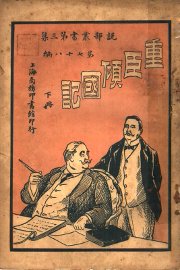 重臣倾国记  下 - 封面图