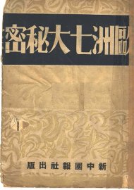 欧洲七大秘密  第5版 - 封面图