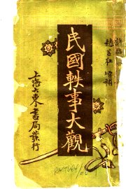 民国轶事大观 江湖卖艺轶事 - 封面图