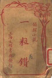 侦探小说  一粒钻  第3版 - 封面图