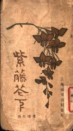 紫藤花下  第3版 - 封面图