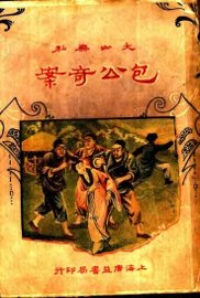 包公奇案  第2版 - 封面图