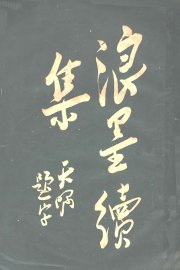 浪墨续集  第9版 - 封面图