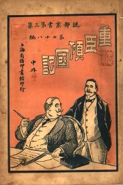 重臣倾国记  中 - 封面图