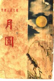 月圆  第6版 - 封面图