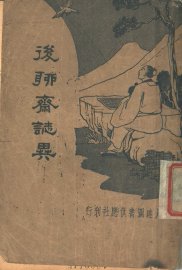 后聊斋志异 - 封面图