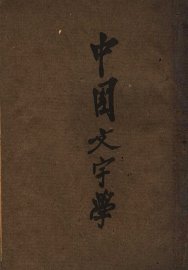 中国文字学 - 封面图