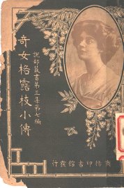 奇女格露枝小传 - 封面图