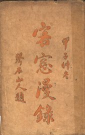 客窗漫录  第2版 - 封面图