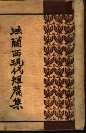 法兰西现代短篇集 - 封面图