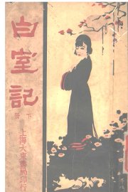 白室记  下 - 封面图