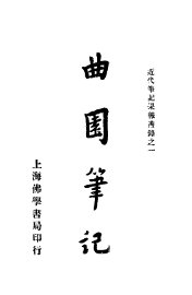 曲园笔记 - 封面图