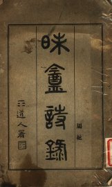 昧盦诗录 - 封面图
