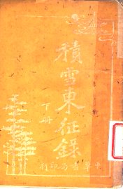 积雪东征录  下 - 封面图