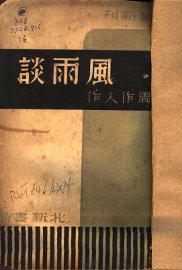 风雨谈 - 封面图