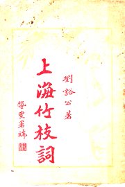 上海竹枝词 - 封面图