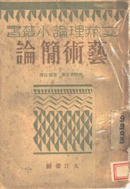 艺术简论 - 封面图