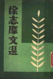 徐志摩文选 - 封面图