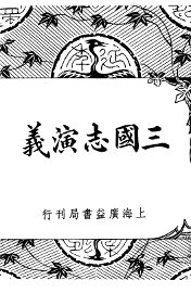 三国志演义 - 封面图